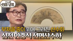 부채꼴 종이 위에 그려진 산수화, 심전 안중식 선면산수화의 추정 감정가는? | KBS 251012 방송