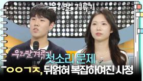 [첫소리 문제] ㅇㅇㄱㅈ, 뒤얽혀 복잡하여진 사정 | KBS 251013 방송