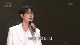 안성훈 - 채석강(진성) | KBS 251013 방송