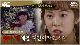 [주드] 8회ㅣ모두가 알아버린 거짓말 [황금빛 내 인생]| KBS 방송