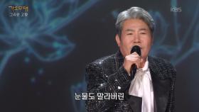 진성 - 소금꽃 | KBS 251013 방송
