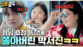 [#십분클립] ＂뭘 보노? 밥 시키라고😎＂ 여행룩을 입혀놨는데 형님이 된 효정에 쫄아버린 박서진ㅋㅋㅣ KBS방송