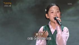 이수연 - 어매(나훈아) | KBS 251013 방송