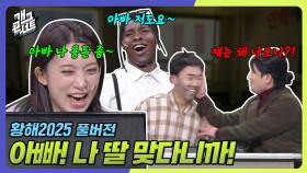 [풀버전] 성형 수술하게 돈 좀 보내줘 ‘황해2025’ | KBS 251012 방송