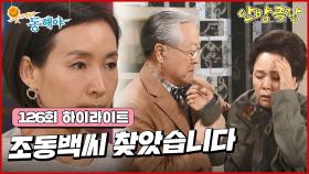 [126화 하이라이트] 강석우가 회장님께 조동백에 대해 밝히려던 찰나 정애리가 나타나 조동백을 찾았다는 말을 하는데... [웃어라 동해야/안방극장] | KBS 방송