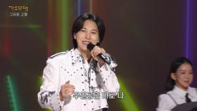 성민 - 오키도키야(진성) | KBS 251013 방송