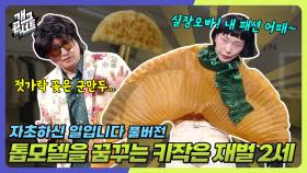 [풀버전] 패션쇼 메인모델 하겠다고 우기는 키작은 재벌2세ㅋㅋㅋㅋㅋ ‘자초하신 일입니다’ | KBS 251012 방송