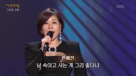 한혜진 - 못난 놈(진성) | KBS 251013 방송