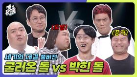 [풀버전] 돌들의 대결! 굴러온 돌 VS 박힌 돌의 재대결 ‘세기의 대결’ | KBS 251012 방송