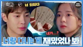 [숏드] [학교2021 Ep.12] 가짜 연애했던 전 남친에게 뒤늦게 떨리는 건에 대하여...😳ㅣ KBS방송