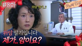 08회 하이라이트ㅣ제가 암이라구요..? [장밋빛 인생] | KBS 방송