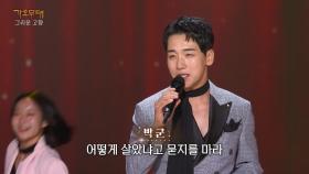 박군 - 태클을 걸지 마(진성) | KBS 251013 방송