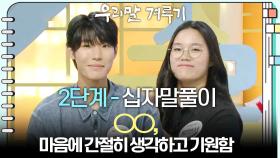 [2단계 - 십자말풀이] ○○, 마음에 간절히 생각하고 기원함 | KBS 251013 방송