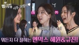 “ 너무 귀엽다♥ ” 펍스토랑 최초의 걸그룹, 엔믹스 해원&규진! | KBS 251013 방송