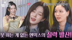 실력파 아이돌 엔믹스 해원의 〈한 소절 챌린지〉& 규진의 〈안무 챌린지〉 | KBS 251013 방송