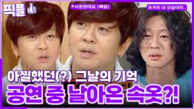 [#픽플] 윤도현 한번에 모아보기🎸👙 #윤도현 #YB #가수 #밴드 #해피투게더 ㅣ KBS방송