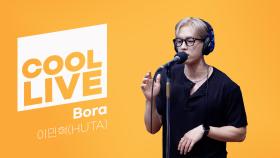 쿨룩 LIVE ▷ 이민혁(HUTA) ‘Bora’ [이은지의 가요광장] I KBS 250729 방송