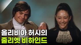 올리비아 허시의 줄리엣 비하인드 | KBS 251014 방송