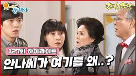 [127화 하이라이트] 조동백을 찾았다며 데려온 사람이 안나 레이커라는 사실을 알게되자 회장님은 큰 충격을 받게 되는데.. [웃어라 동해야/안방극장] | KBS 방송