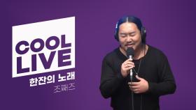 쿨룩 LIVE ▷ 조째즈 한잔의 노래 / [이은지의 가요광장] I KBS 250718 방송