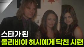 스타가 된 올리비아 허시에게 닥친 시련 | KBS 251014 방송