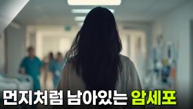 먼지처럼 남아있는 암세포 | KBS 251014 방송