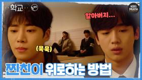 [숏드] [학교2021 Ep.13] 가장 슬플 때 곁에 묵묵히 있어주는 친구🤝ㅣ KBS방송