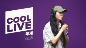 쿨룩 LIVE ▷ 이소정 무제 (원곡 : 지드래곤) / [이은지의 가요광장] I KBS 250725 방송