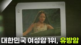 대한민국 여성암 1위, 유방암 | KBS 251014 방송