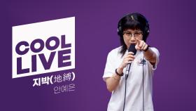 쿨룩 LIVE ▷ 안예은 지박 (地縛) [이은지의 가요광장] I KBS 250811 방송