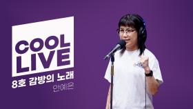 쿨룩 LIVE ▷ 안예은 8호 감방의 노래 [이은지의 가요광장] I KBS 250811 방송