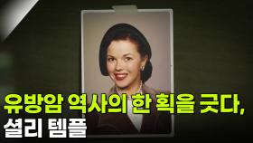 유방암 역사의 한 획을 긋다, 셜리 템플 | KBS 251014 방송