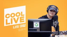 쿨룩 LIVE ▷ 임현식 나의 대답 [이은지의 가요광장] I KBS 250826 방송