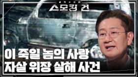 이 죽일 놈의 사랑 - 자살 위장 살해 사건 | KBS 251014 방송