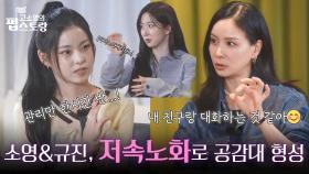 저속노화 식단으로 하나가 된 소영&규진! 아아로 잠을 깨우는 해원😅 | KBS 251013 방송