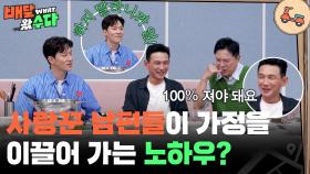 💖사랑꾼 황정민&정성화&정상훈💖이 가정을 이끌어 가는 노하우? | KBS 251015 방송