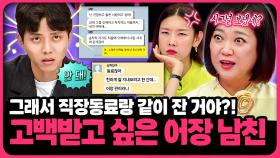 직장동료랑 동침까지 해?! 고백받고 싶어 어장하고 다니는 남친! | 📌연참PICK 짤전 모음