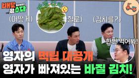 영자의 먹팁 대공개😎 요즘 영자가 빠져있는 바질 김치! | KBS 251015 방송