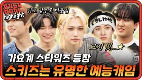 [#홍김동전] 가만히 있어도 웃음이 나요. 스트레이 키즈 완전체로 홍김동전 출격! | KBS 방송