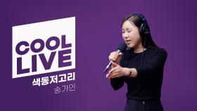 쿨룩 LIVE ▷ 송가인 색동저고리 [이은지의 가요광장] I KBS 2509156 방송