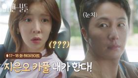 [하이라이트 E17-18] 오늘부터 지은오 카풀 내가 한다! [화려한 날들] | KBS 방송