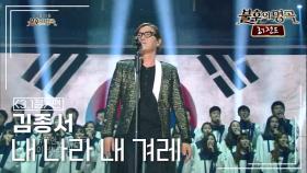 김종서(Kim Jong Sheo) - 내 나라 내 겨레 (송창식) | KBS 140301 방송