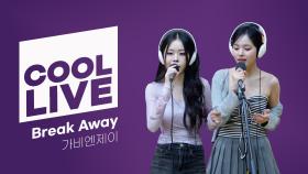 쿨룩 LIVE ▷ 가비엔제이 Break Away [이은지의 가요광장] I KBS 250926 방송