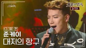 준케이(JUN. K) - 대지의 항구 (주현미) | KBS 140301 방송