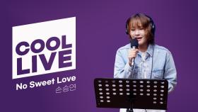 쿨룩 LIVE ▷ 손승연 No Sweet Love [이은지의 가요광장] I KBS 250929 방송