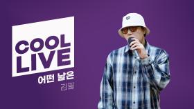 쿨룩 LIVE ▷ 김필 어떤 날은 [이은지의 가요광장] I KBS 250919 방송