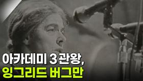 아카데미 3관왕, 잉그리드 버그만 | KBS 251014 방송