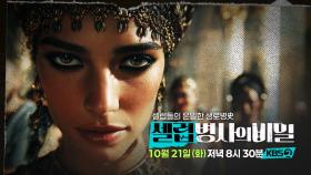 [예고] 요부인가, 위대한 여왕인가, 이집트 마지막 파라오의 비밀은? | KBS 방송