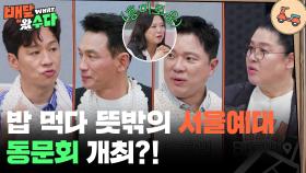 경쟁률 치열했던 서울예대, 밥 먹다 뜻밖의 서울예대 동문회 개최?! | KBS 251015 방송