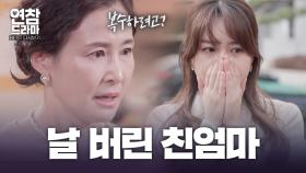예비 시어머니가 알고보니 17년 전 절 버린 엄마였어요… [연참 드라마 베스트]